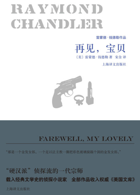 再见，宝贝（雷蒙德·钱德勒作品）