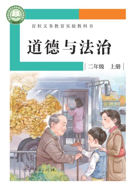 电子教材-特殊教育-盲校-小学-道德与法治-二年级-盲校义务教育实验教科书 道德与法治 二年级 上册（供低视力学生使用）