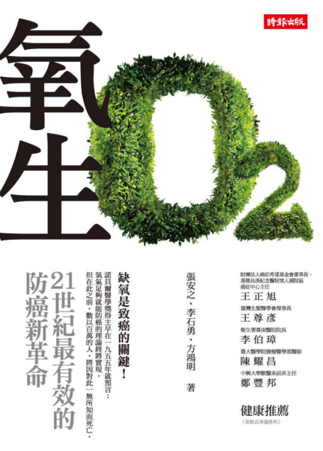 氧生:21世紀最有效的防癌新革命