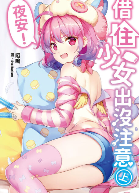 夜安!借住少女出沒注意(上)