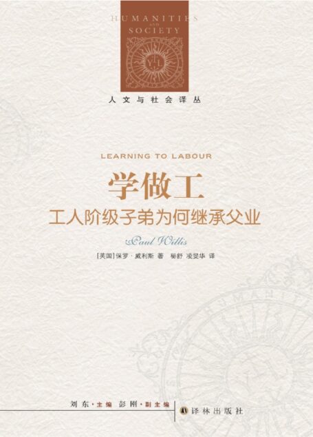 学做工：工人阶级子弟为何继承父业