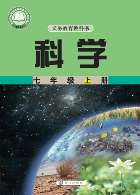 电子教材-初中-科学-武汉社版-七年级-(根据2022年版课程标准修订)义务教育教科书•科学七年级上册