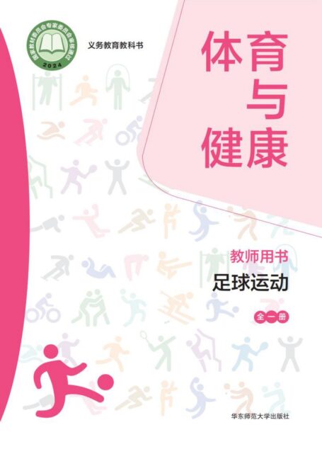 电子教材-小学-体育与健康-华东师大版-教师用书-（根据2022年版课程标准修订）义务教育教科书• 体育与健康教师用书 足球运动（全一册）
