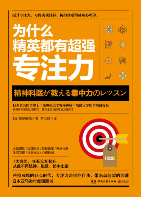 为什么精英都有超强专注力(日本著名医学博士×斯坦福大学客座讲师×哈佛大学医学院研究员,教你实现目标的成功心理学。)