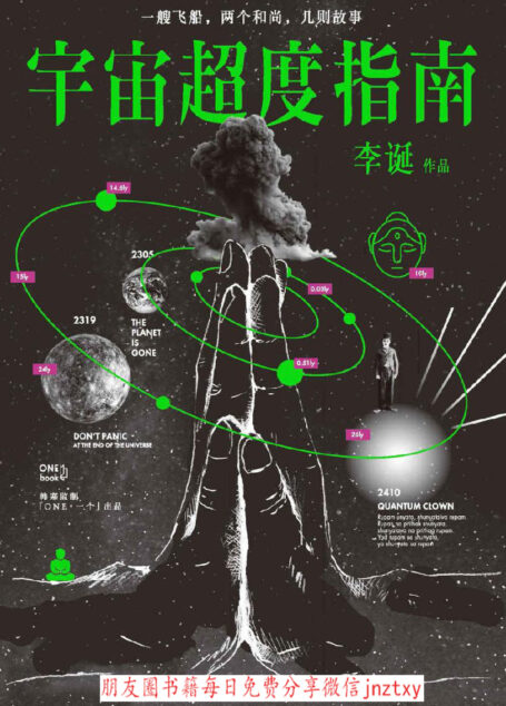 宇宙超度指南