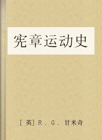 宪章运动史
