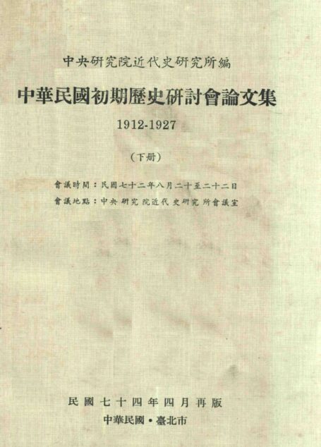 中华民国初期历史研讨会论文集 1912-1927 (下册)
