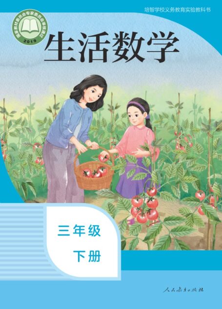 电子教材-特殊教育-培智学校-生活数学-三年级-培智学校义务教育实验教科书 生活数学 三年级 下册