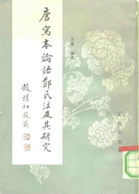 唐写本论语郑氏注及其研究