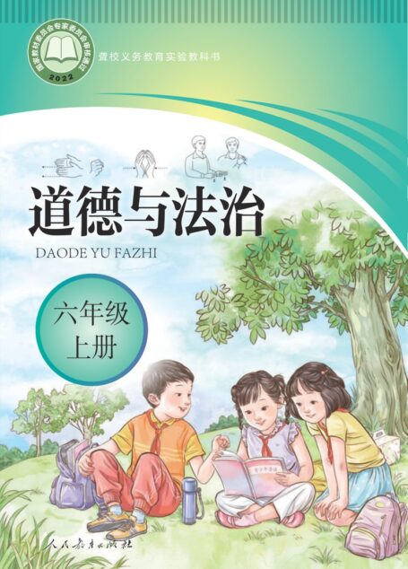 电子教材-特殊教育-聋校-小学-道德与法治-六年级-聋校义务教育实验教科书 道德与法治 六年级 上册