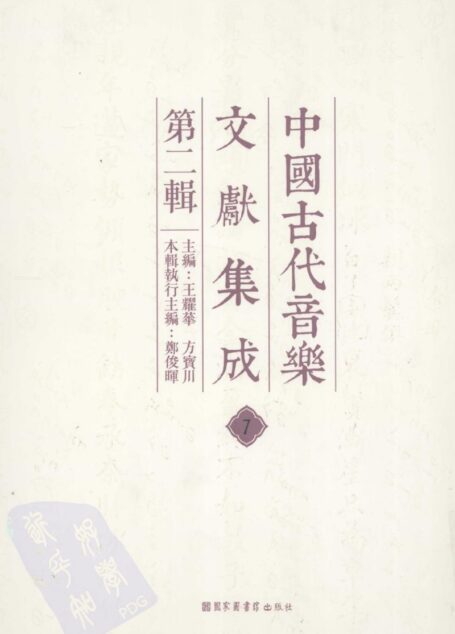中国古代音乐文献集成 第二辑 7