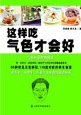 中医食疗健康必备书:这样吃气色才会好