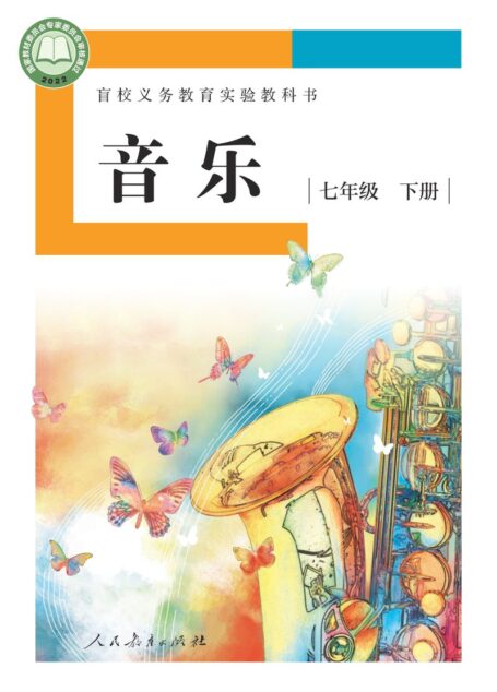 电子教材-特殊教育-盲校-初中-音乐-七年级-(根据2022年版课程标准修订)盲校义务教育实验教科书 音乐 七年级 下册(供低视力学生使用)
