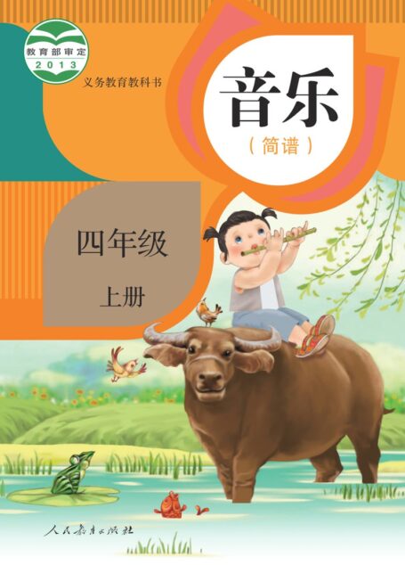 电子教材-小学-艺术·音乐-人教版(简谱)-四年级-义务教育教科书·音乐(简谱)四年级上册