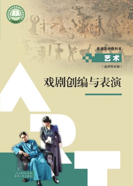 电子教材-高中-艺术-人教版-选择性必修4 戏剧创编与表演