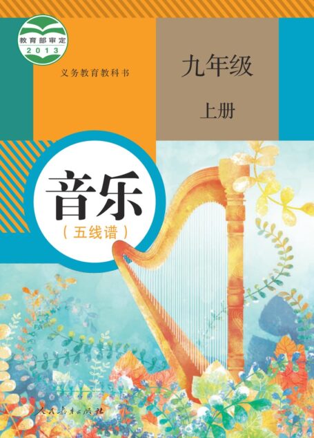 电子教材-初中-艺术·音乐-人教版(五线谱)-九年级-义务教育教科书·音乐(五线谱)九年级上册