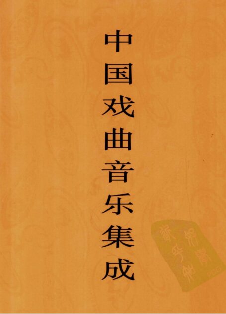 中国戏曲音乐集成 甘肃卷 下