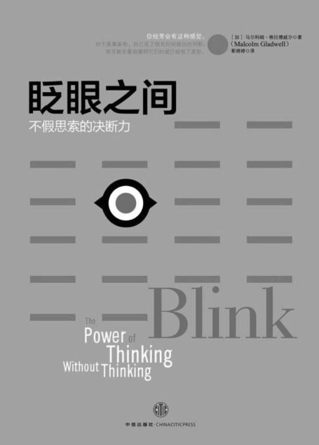 眨眼之间 (格拉德威尔经典系列)
