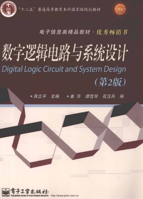 数字逻辑电路与系统设计第二版