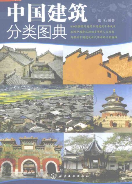 中国建筑分类图典