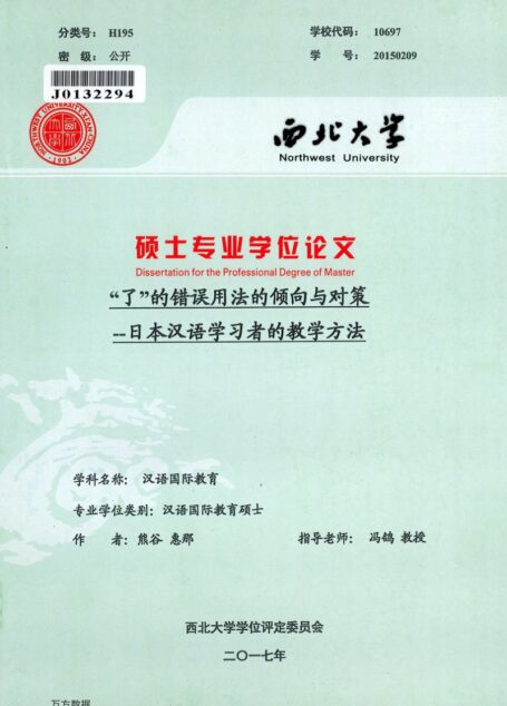 熊谷 惠那（Ena Kumagai）. “了”的错误用法的倾向与对策—日本汉语学习者的教学方法[D].西北大学,2017.
