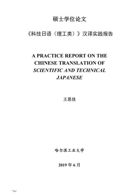 王思佳. 《科技日语（理工类）》汉译实践报告[D].哈尔滨工业大学,2019.