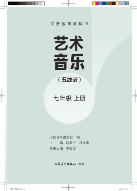 电子教材-初中-艺术·音乐-人音版（主编：赵季平，杜永寿）-七年级-（根据2022年版课程标准修订）义务教育教科书•艺术•音乐（五线谱）（赵季平，杜永寿）七年级上册
