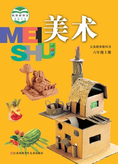 电子教材-小学-艺术·美术-苏少版-六年级-义务教育教科书·美术六年级上册