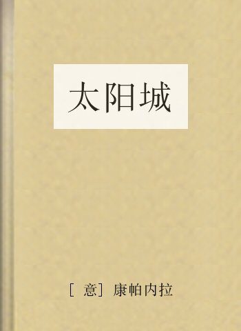 太阳城
