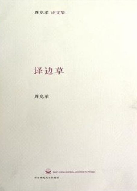 译边草 (周克希文集)