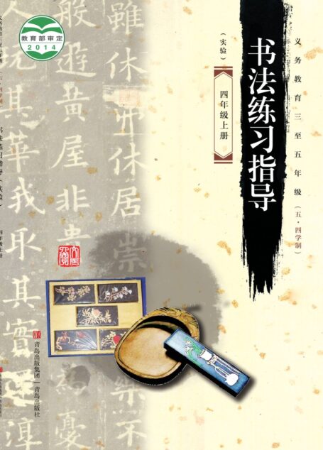 电子教材-小学(五•四学制)-语文·书法练习指导-青岛版-四年级-义务教育三至五年级(五•四学制)·书法练习指导(实验)四年级上册
