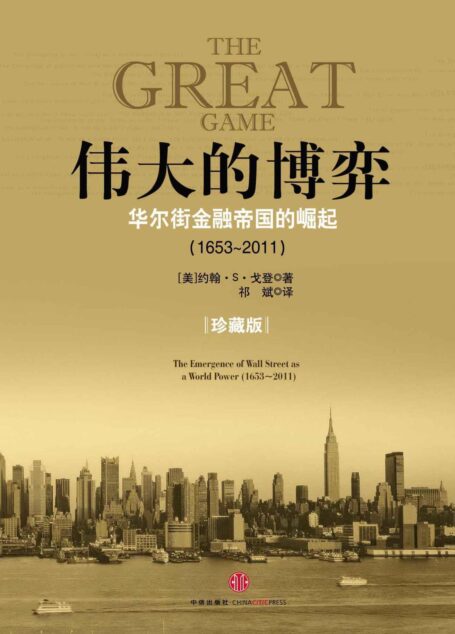 伟大的博弈:华尔街金融帝国的崛起(1653~2011)