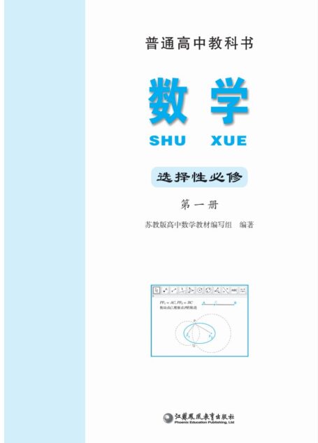 电子教材-高中-数学-苏教版-普通高中教科书·数学选择性必修 第一册