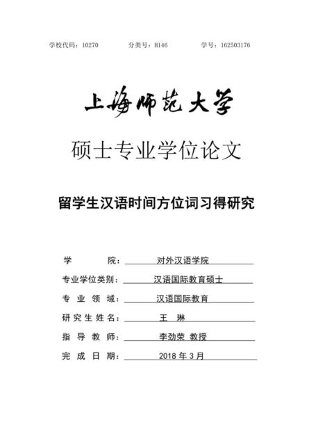 王琳. 留学生汉语时间方位词习得研究[D].上海师范大学,2018.