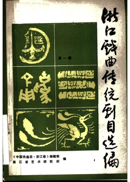浙江戏曲传统剧目选编 （第一辑）