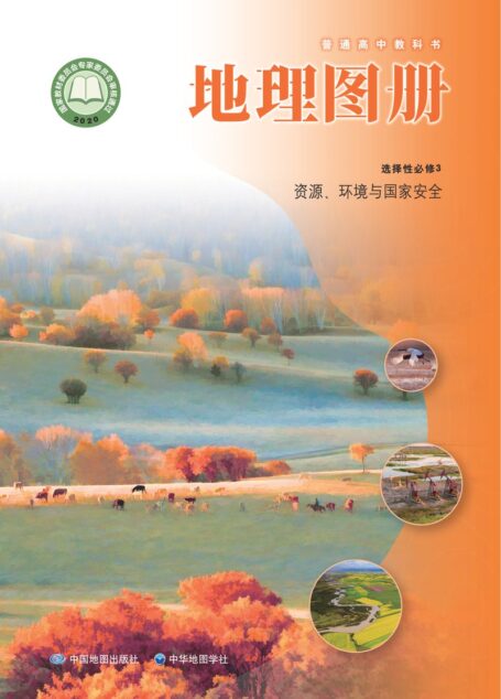 电子教材-高中-地理图册-配套中图中华地图版-普通高中教科书·地理图册选择性必修3 资源、环境与国家安全