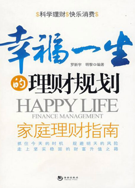 幸福一生的理财规划:家庭理财指南