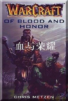 血与荣誉