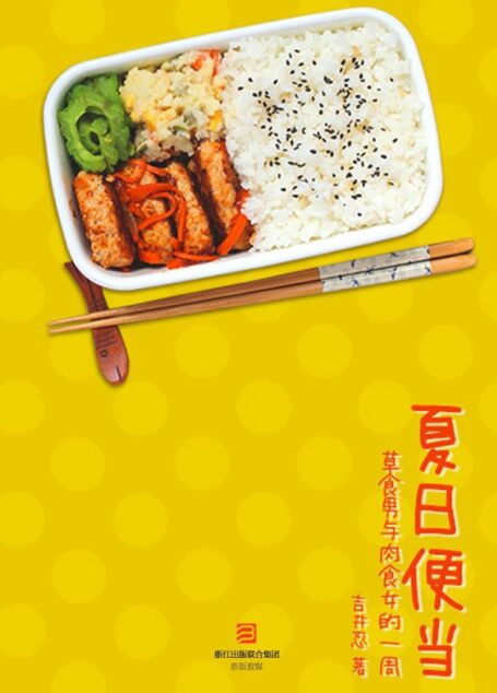 夏日便当·修订版
