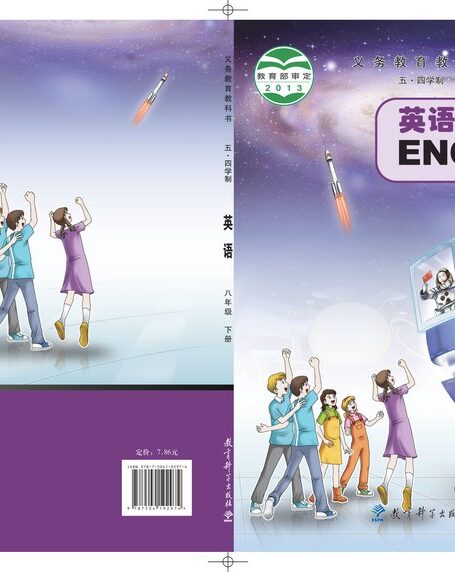电子教材-初中(五•四学制)-英语-教科版-八年级-义务教育教科书(五•四学制)·英语八年级下册