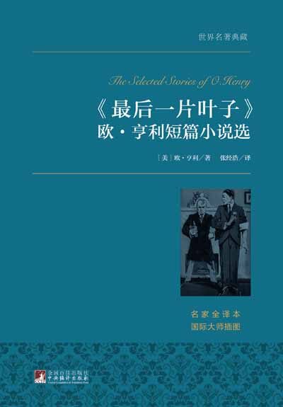 最后一片叶子:欧·亨利短篇小说选