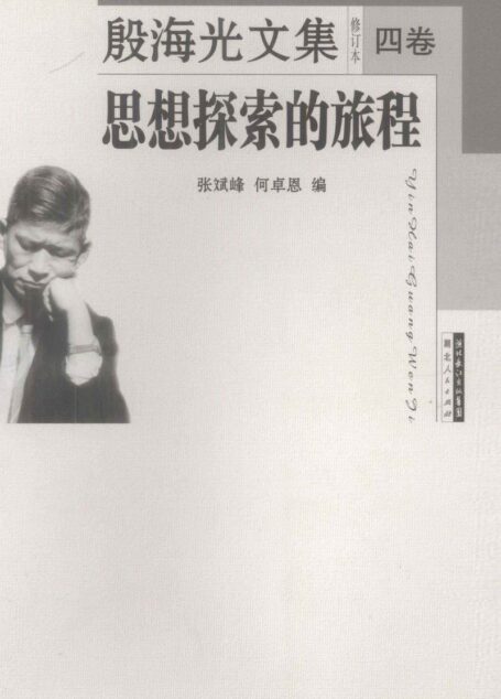 殷海光文集修订本4 思想探索的旅程