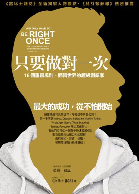 只要做對一次