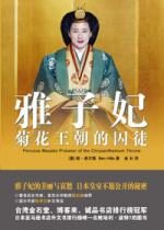 雅子妃:菊花王朝的囚徒