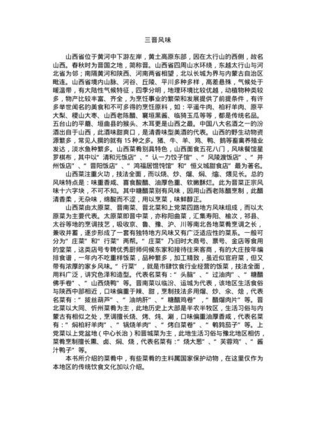 中国名菜三晋风味