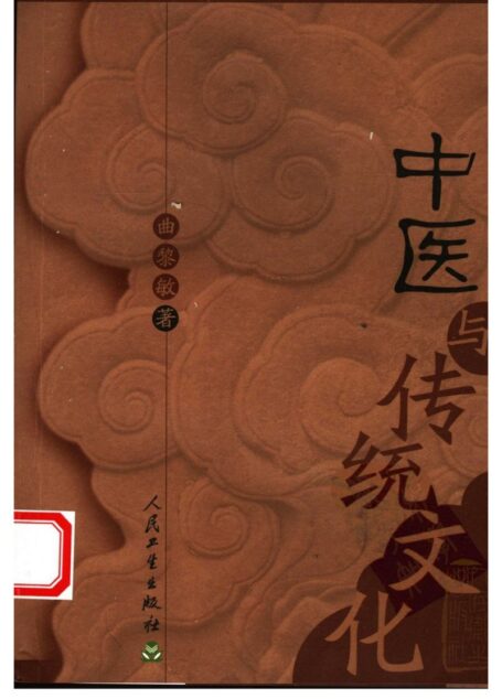 中医与传统文化