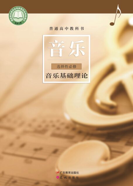 电子教材-高中-音乐-粤教花城版-普通高中教科书·音乐选择性必修5 音乐基础理论
