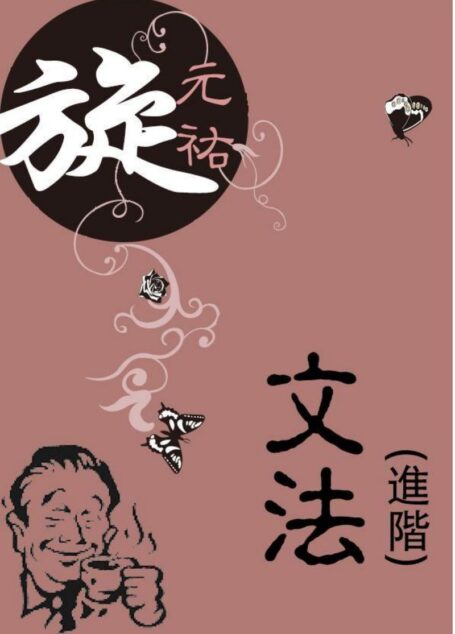 旋元佑進階語法