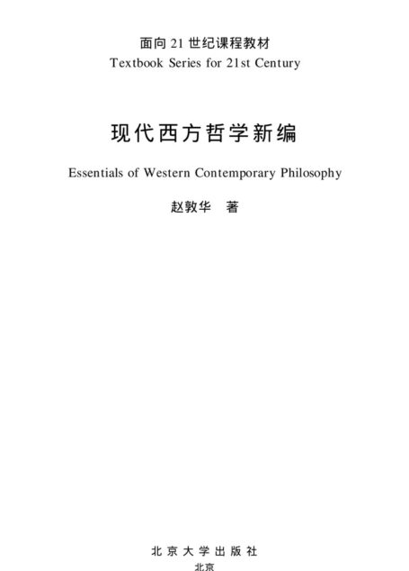 现代西方哲学新编