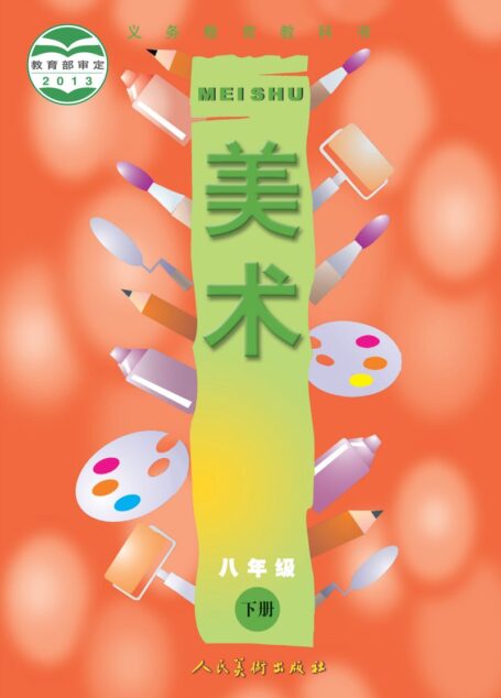 电子教材-初中-艺术·美术-人美版(主编:常锐伦&欧京海)-八年级-义务教育教科书·美术八年级下册